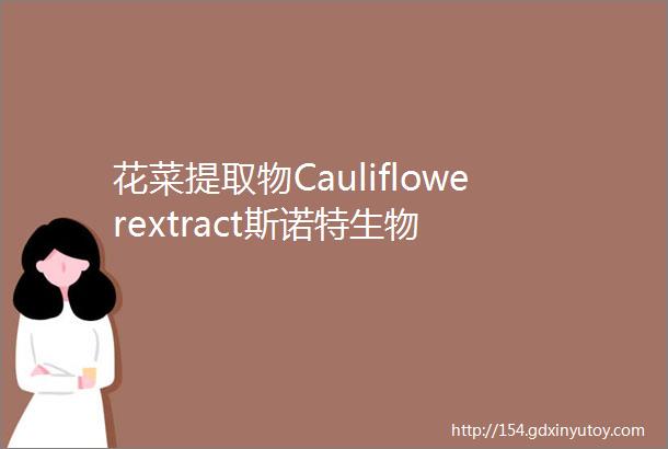 花菜提取物Cauliflowerextract斯诺特生物
