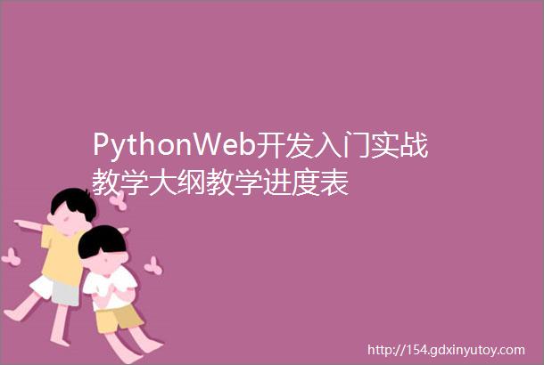 PythonWeb开发入门实战教学大纲教学进度表