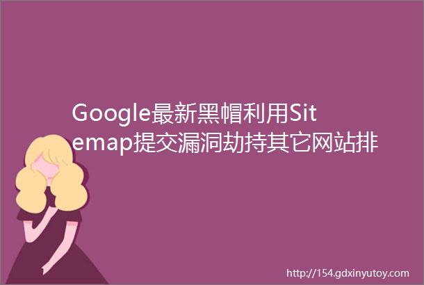 Google最新黑帽利用Sitemap提交漏洞劫持其它网站排名