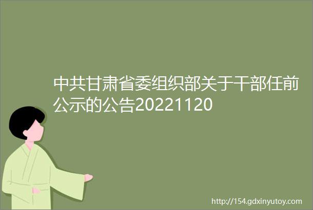 中共甘肃省委组织部关于干部任前公示的公告20221120