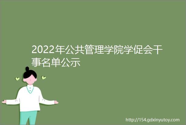 2022年公共管理学院学促会干事名单公示