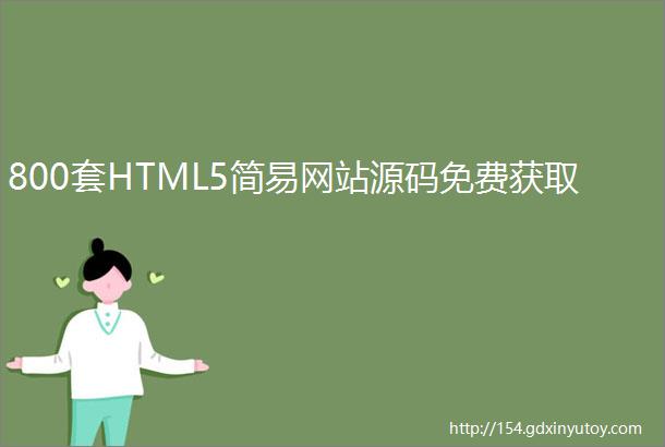 800套HTML5简易网站源码免费获取