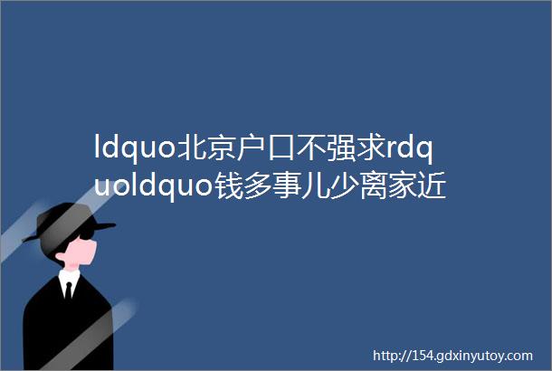 ldquo北京户口不强求rdquoldquo钱多事儿少离家近rdquo今年招聘会上他们说mdashmdash