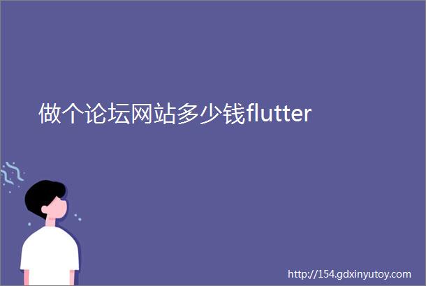 做个论坛网站多少钱flutter