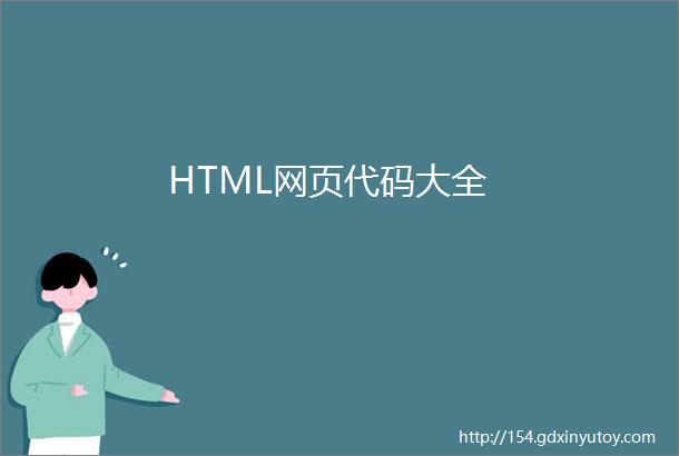 HTML网页代码大全